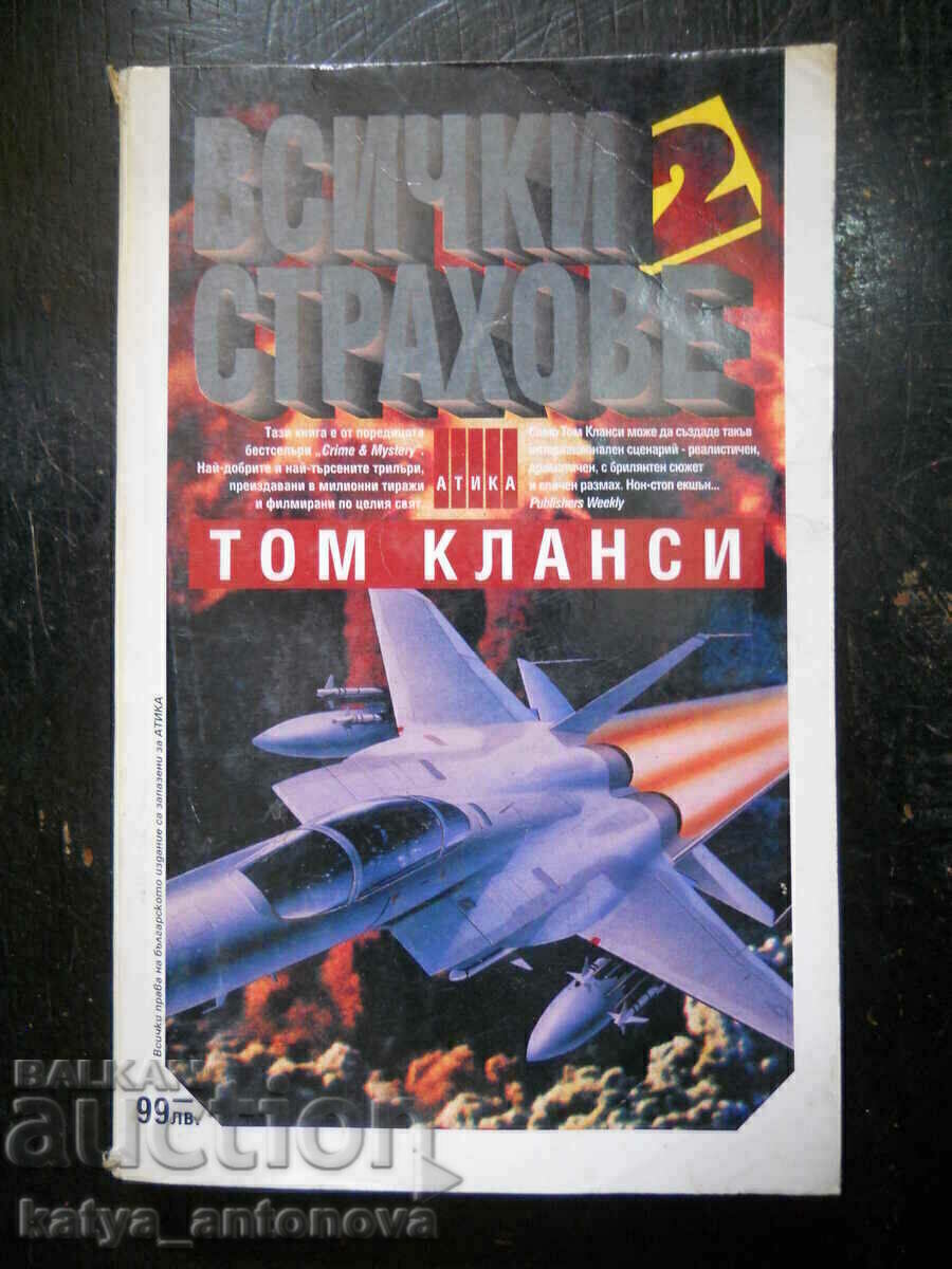Том Кланси "Всички страхове"