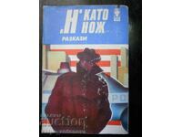 "Н като нож "