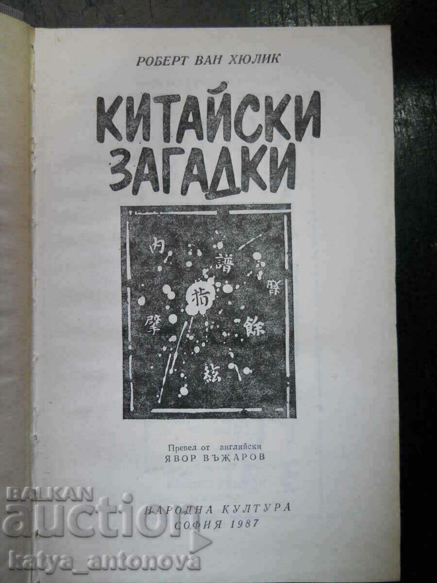 Robert Van Hulick "Chinese Riddles" with price 4.00 BGN | € 2.05