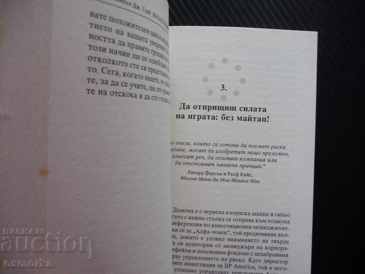 Όταν οι μπάλες είναι περισσότερες από τα χέρια Ο δρόμος προς την επιτυχία ως zho με τιμή 4.50 BGN | € 2.30