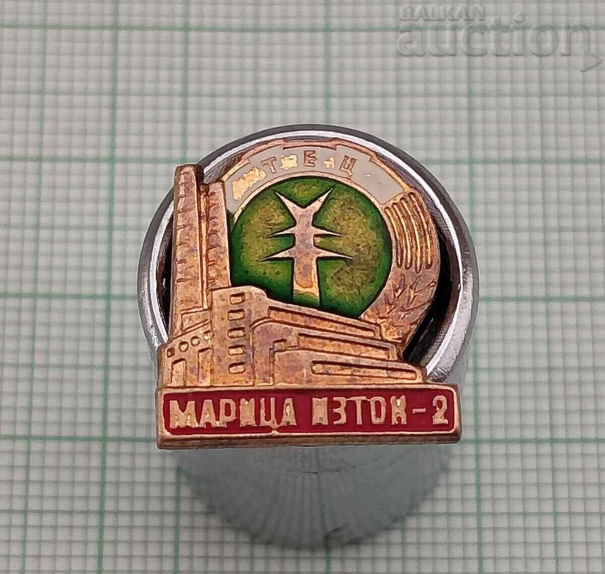 ТЕЦ МАРИЦА ИЗТОК -2 ЗНАЧКА ТЕЦ МАРИЦА ИЗТОК -2 ЗНАЧКА