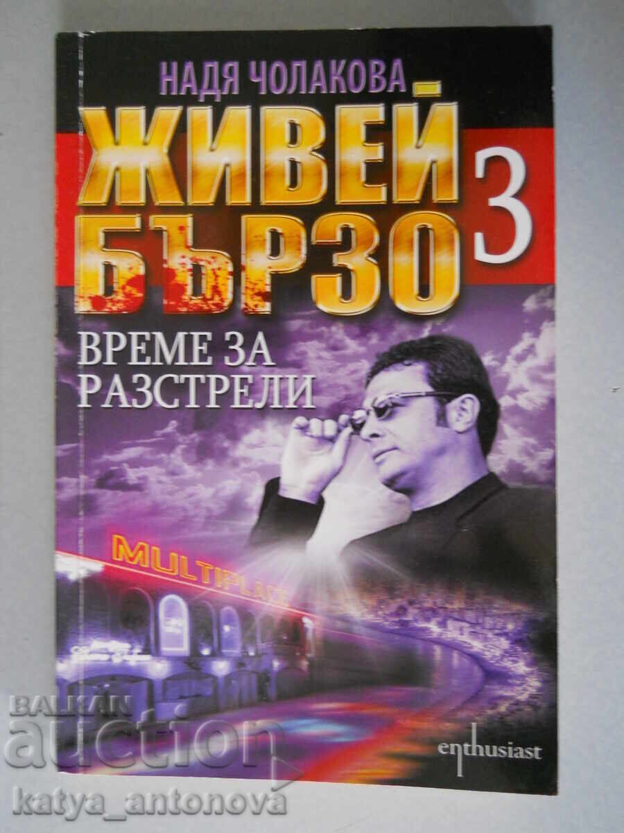 Nadya Cholakova "Trăiește repede 3. Timp pentru execuții" Nadya Cholakova "Trăiește repede 3. Timp pentru execuții"
