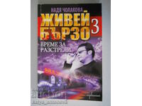 Nadya Cholakova "Trăiește repede 3. Timp pentru execuții"