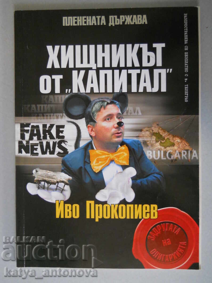 "Пленената държава - Хищникът от “Капитал” - Иво Прокопиев"