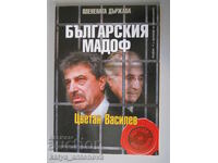 "Пленената държава: Българския Мадоф, Цветан Василев"