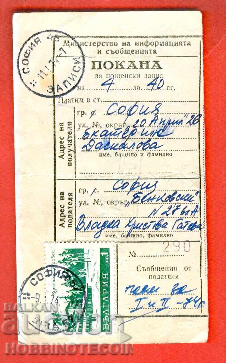 ΒΟΥΛΓΑΡΙΑ ΠΡΟΣΚΛΗΣΗ για λήψη ΤΑΧΥΔΡΟΜΙΚΗΣ ΕΠΙΤΑΓΗΣ 1974 - 7