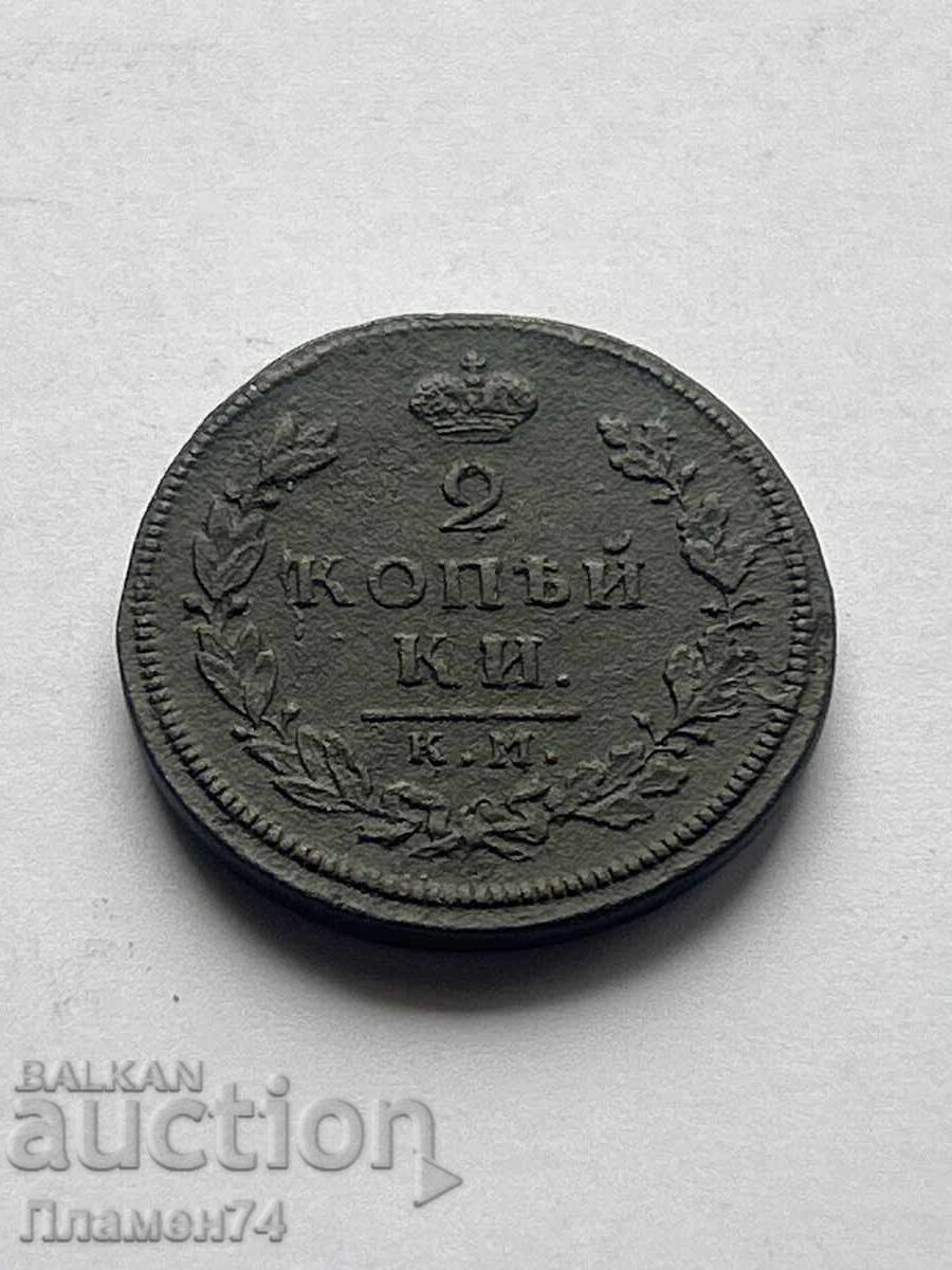 2 Kopecks 1812 K.M. Russia