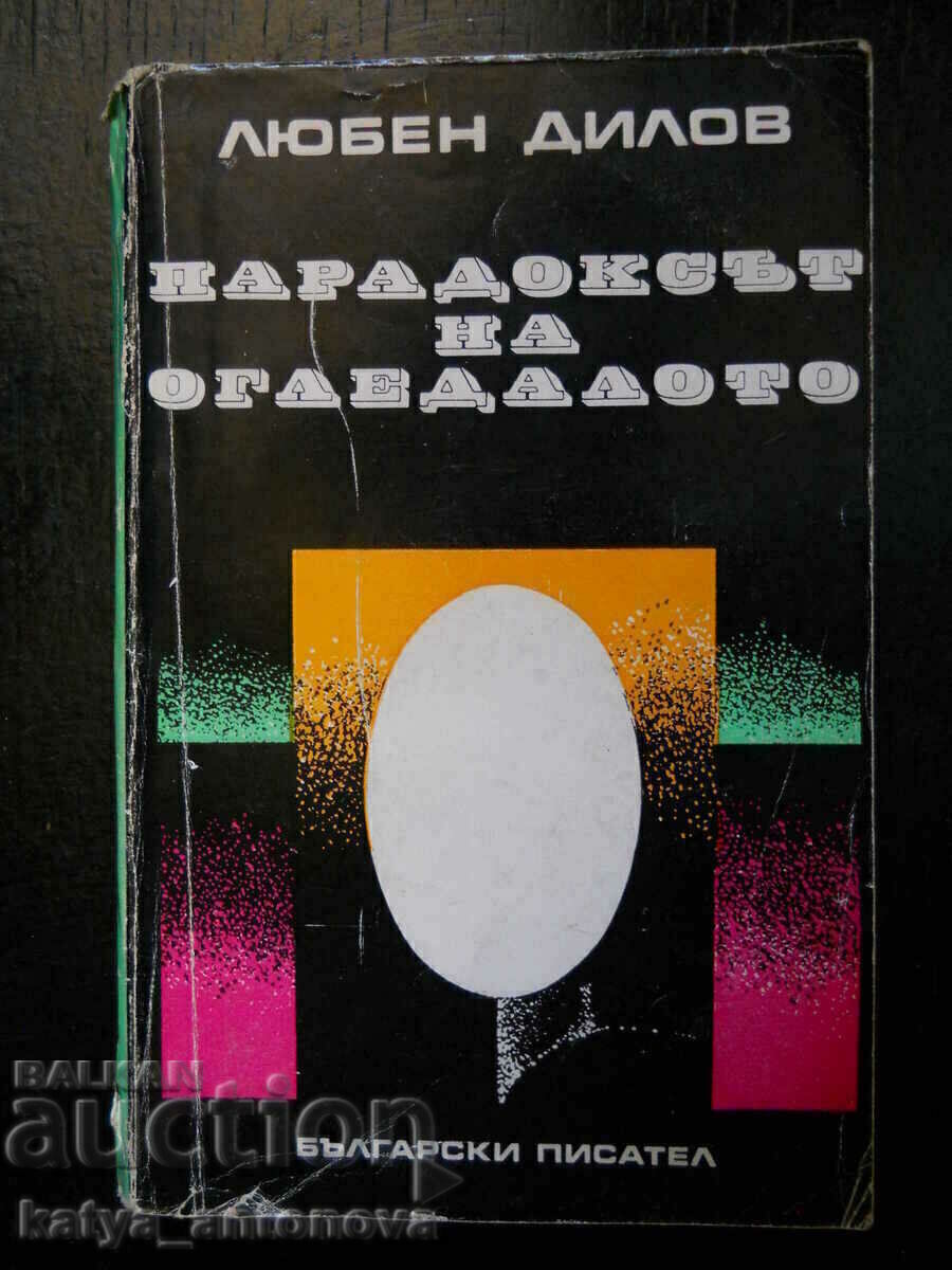 Любен Дилов "Парадоксът на огледалото"