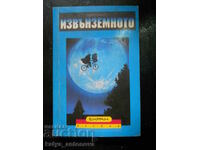 William Kotzwinkle „Străinul”