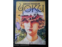 Джон Уидъм "Чоки"