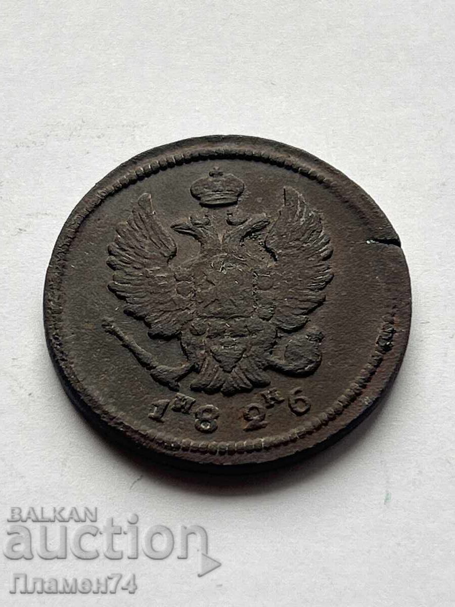 2 копейки 1826 Е.М. Русия с цена 18.00 лв. | € 9.20