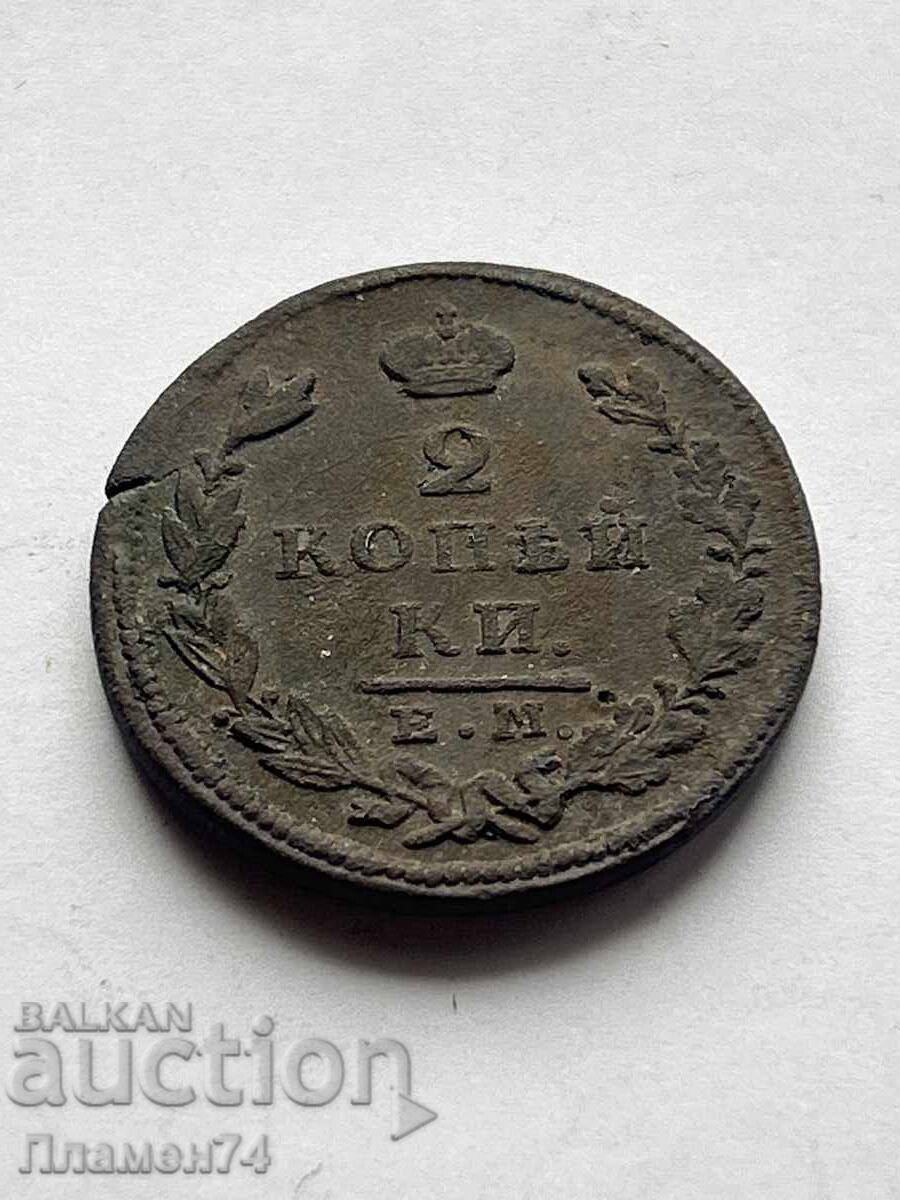 2 копейки 1826 Е.М. Русия