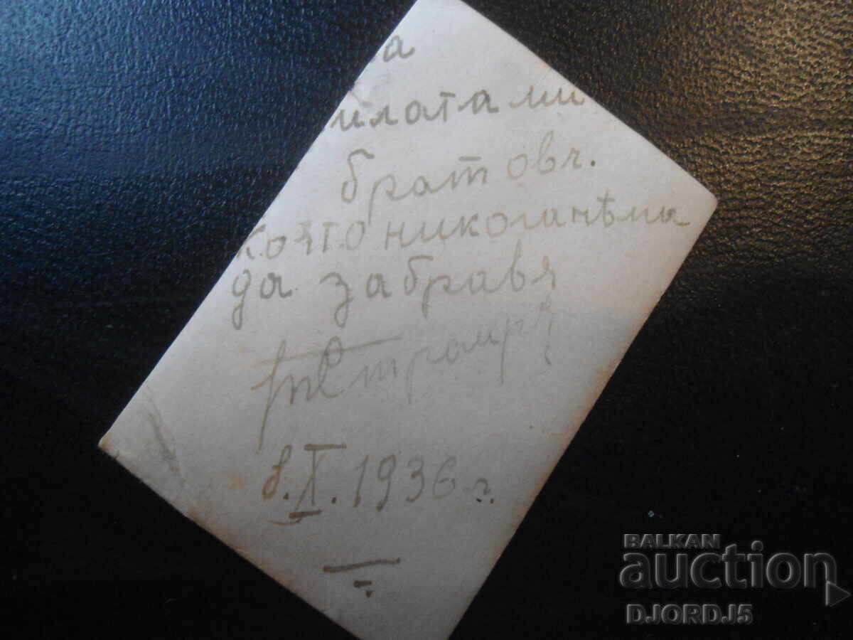 Παλιά φωτογραφία, 8.Χ.1936 με τιμή 0.50 BGN | € 0.26