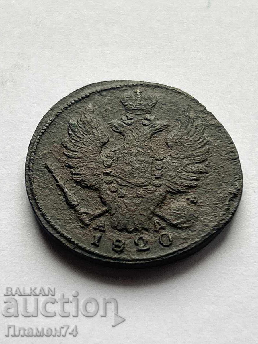 1 Kopek 1820 K.M. Russia with price 18.00 BGN | € 9.20