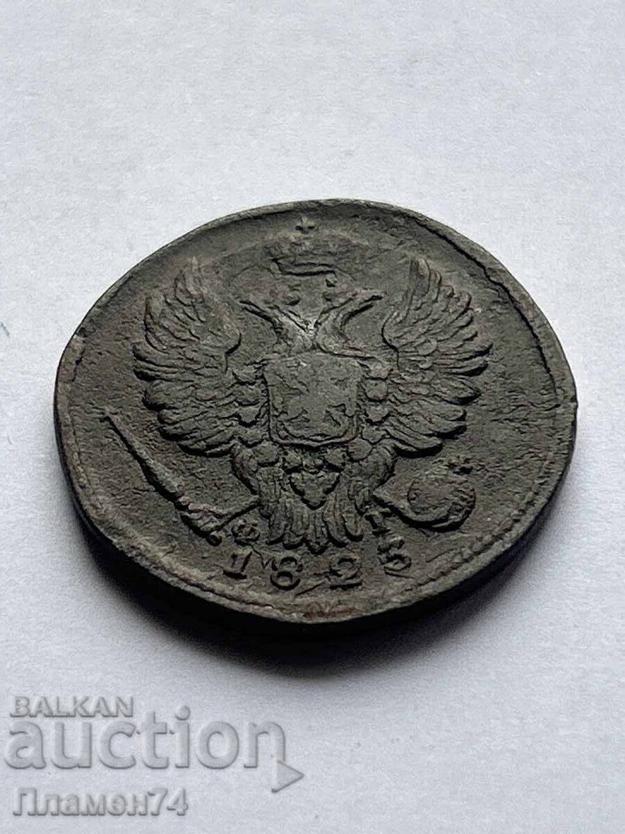 1 копейка 1823 Е.М. Русия с цена 28.00 лв. | € 14.32