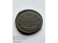 1 copeică 1823 E.M. Rusia