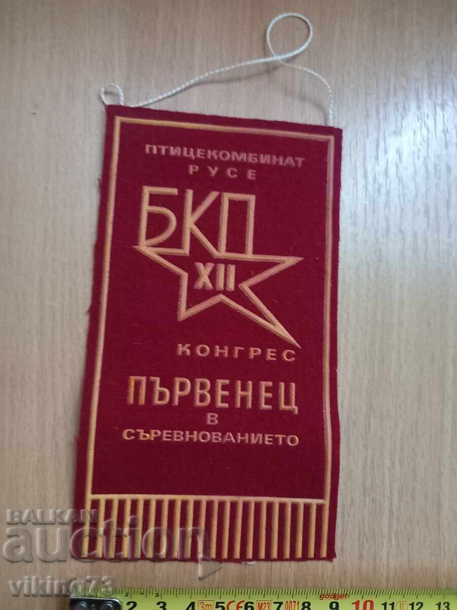 Steag premiu, BKP cu preț 9.00 BGN | € 4.60 Steag premiu, BKP cu preț 9.00 BGN | € 4.60