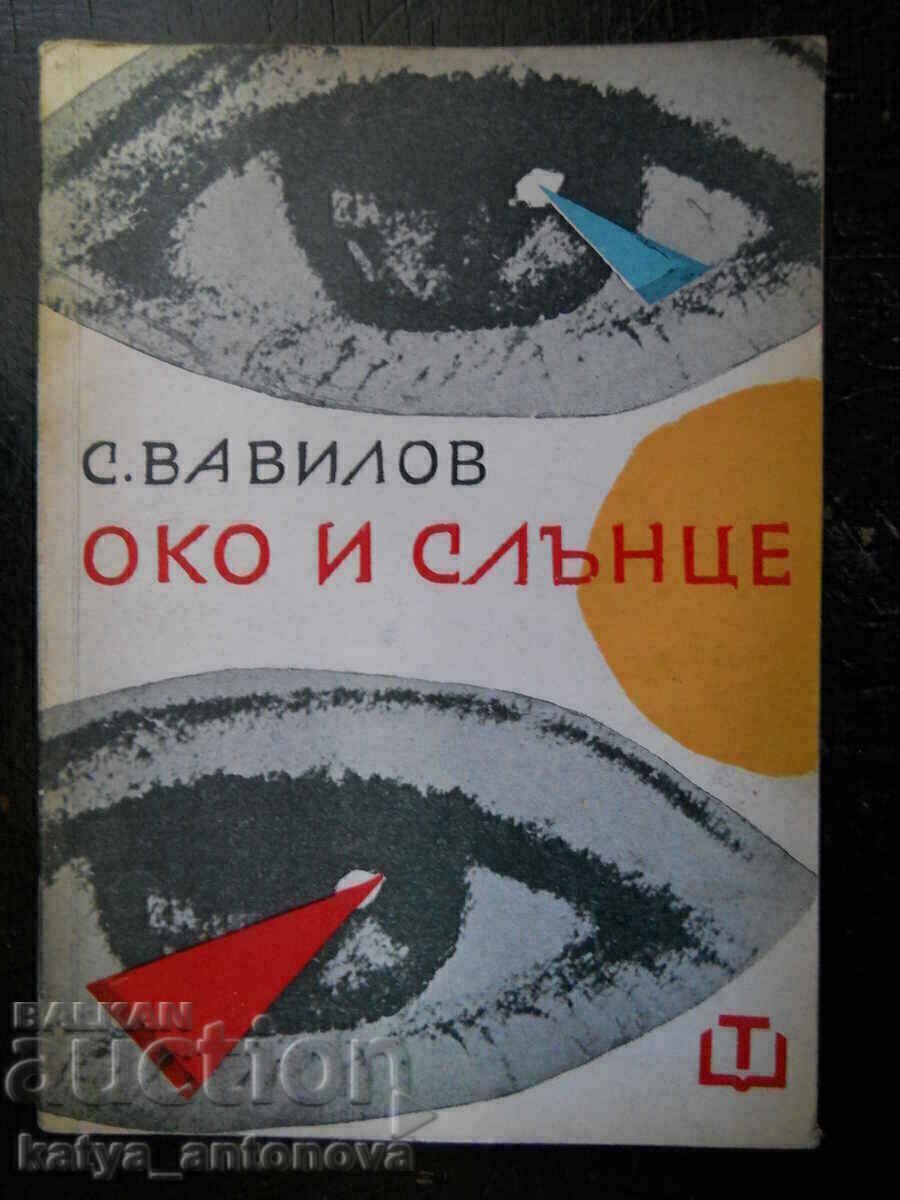 S. Vavilov "Μάτι και ήλιος"