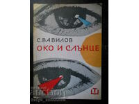 S. Vavilov „Ochiul și Soarele”