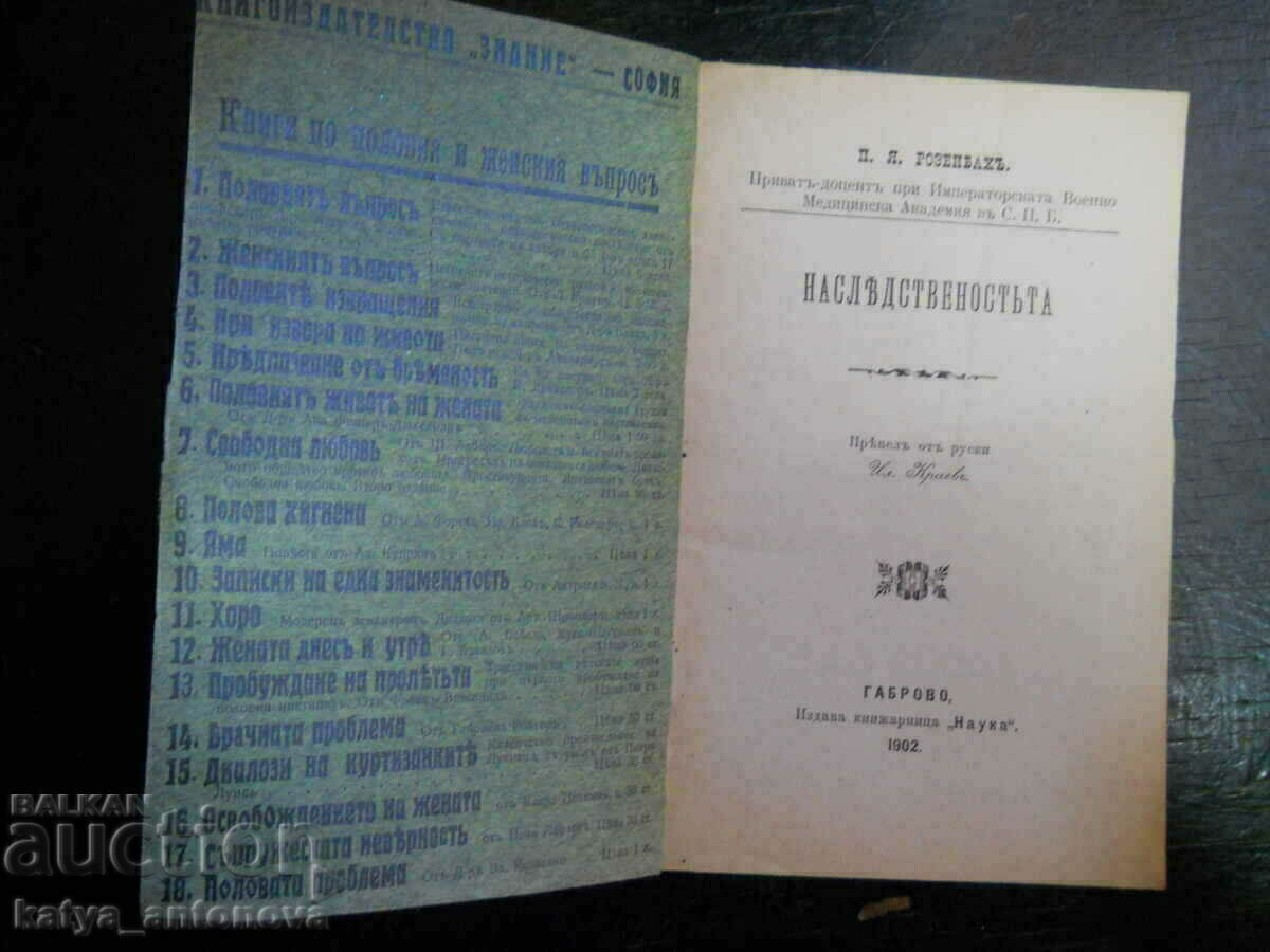 П. Розенбах "Наследствеността" (антикварна) с цена 8.00 лв. | € 4.09 П. Розенбах "Наследствеността" (антикварна) с цена 8.00 лв. | € 4.09
