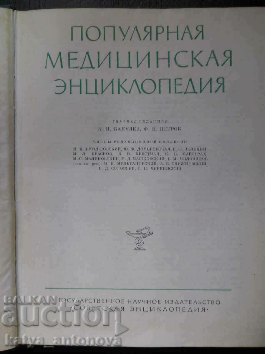 "Popular Medical Encyclopedia" with price 15.00 BGN | € 7.67 "Popular Medical Encyclopedia" with price 15.00 BGN | € 7.67
