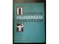 "Популярная медицинская энциклопедия"