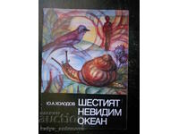 Yuri Kholodov "Ο έκτος αόρατος ωκεανός"