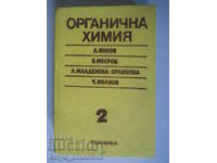 "Органична химия"