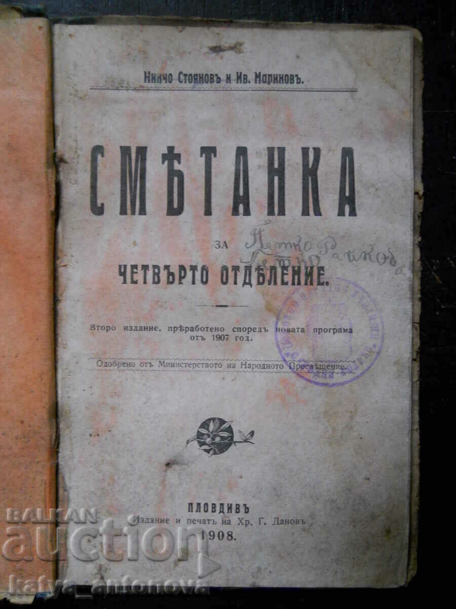 "Smântână pentru clasa a patra" (antic) cu preț 15.00 BGN | € 7.67 "Smântână pentru clasa a patra" (antic) cu preț 15.00 BGN | € 7.67