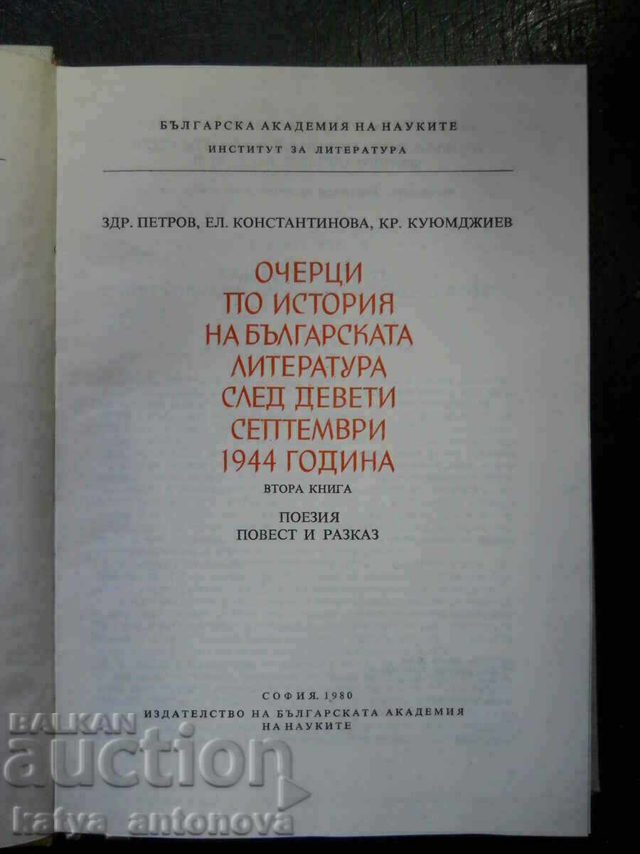 «Δοκίμια για την ιστορία της βουλγαρικής λογοτεχνίας μετά την 9/9/1944» με τιμή 8.00 BGN | € 4.09