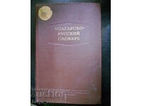 „Dicționar bulgar – rus”