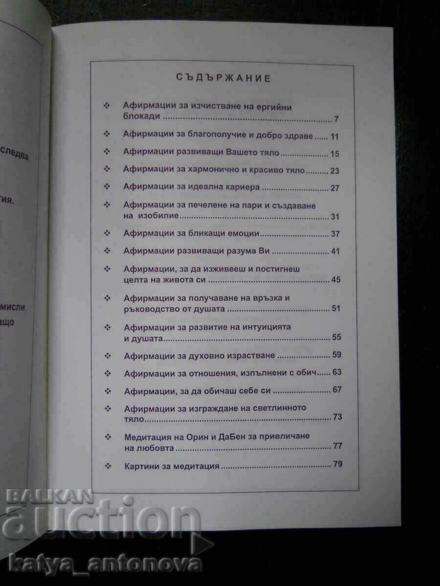 Саная Роман "Афирмации за направляване на енергията" с цена € 2.56 | 5.01 лв.