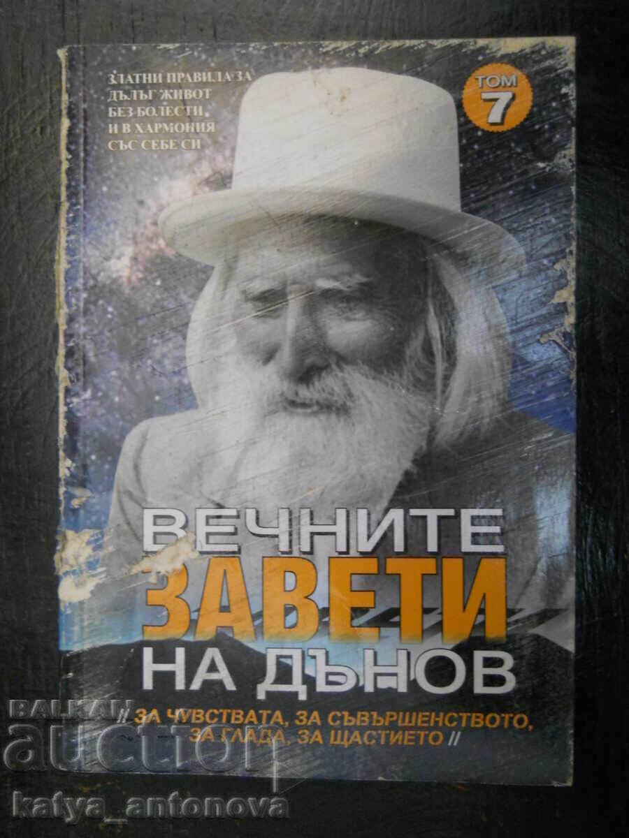 Petŭr Dŭnov "Οι Αιώνιες Διαθήκες του Ντένοφ" τόμος 7