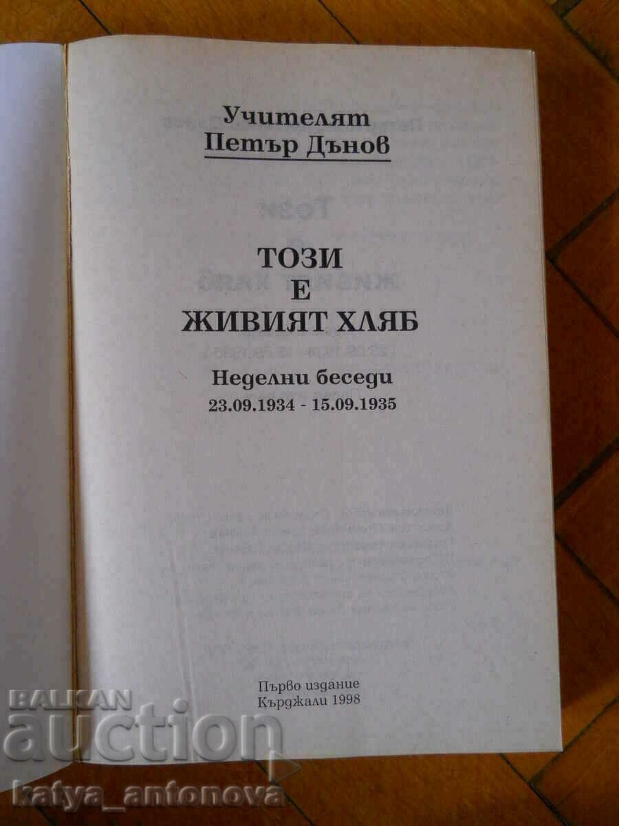 Petar Dunov "Αυτό είναι το ζωντανό ψωμί" με τιμή 10.00 BGN | € 5.11