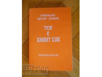 Petar Dunov „Aceasta este pâinea vie”