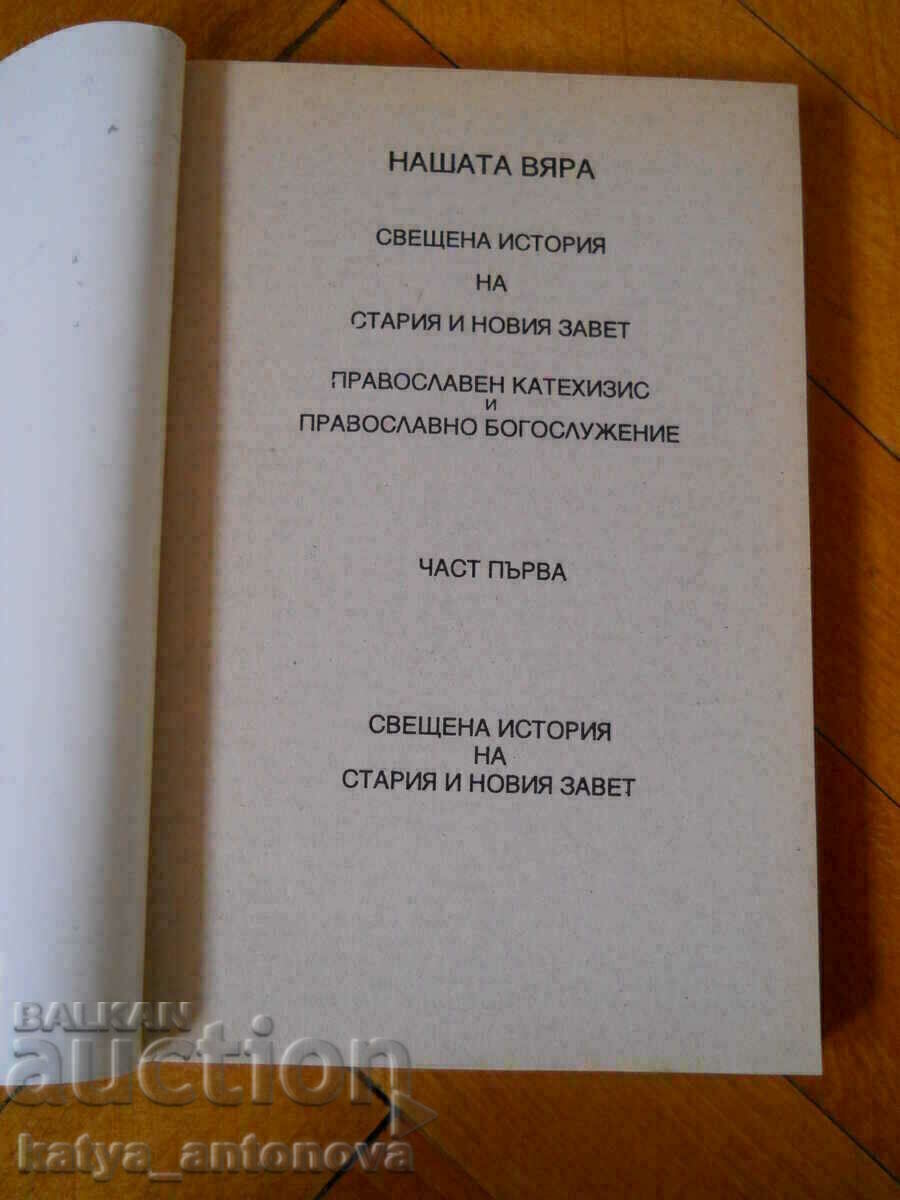 "Η πίστη μας" με τιμή 10.00 BGN | € 5.11