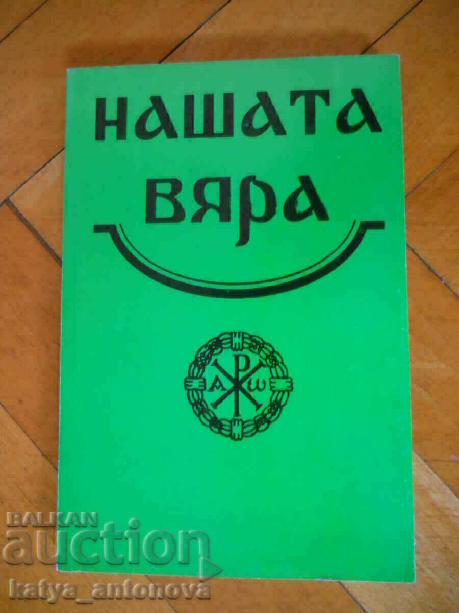 "Η πίστη μας"