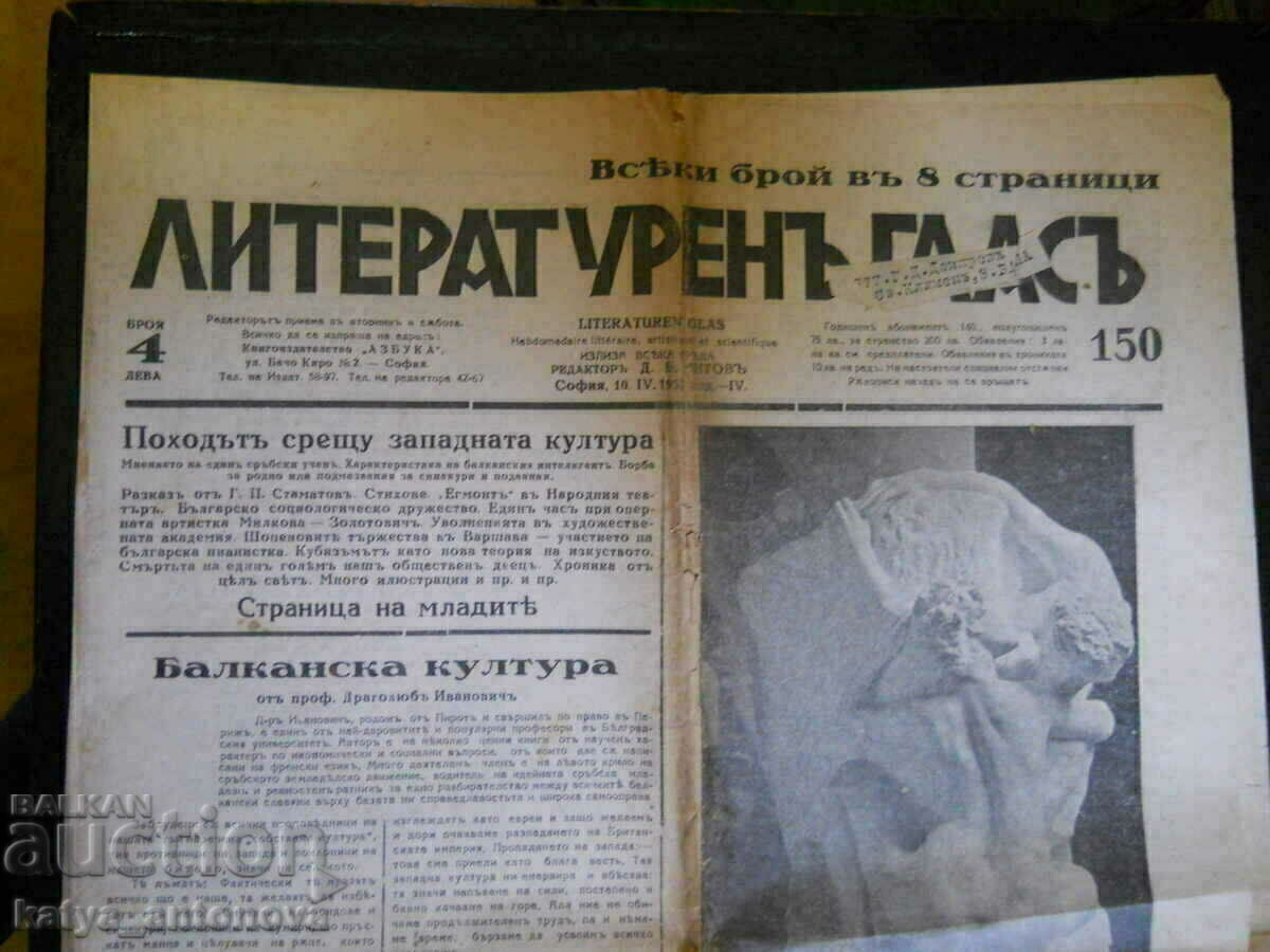 «Λογοτεχνική Φωνή» - αρ.150 / 10. 04.1932 με τιμή 5.00 BGN | € 2.56 «Λογοτεχνική Φωνή» - αρ.150 / 10. 04.1932 με τιμή 5.00 BGN | € 2.56