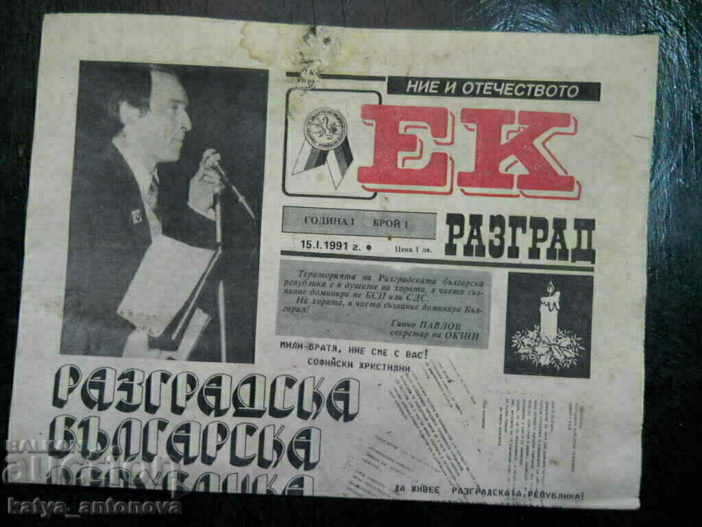 Εφημερίδα "Ek" Razgrad - αρ. 1 / 15.01.1991 Εφημερίδα "Ek" Razgrad - αρ. 1 / 15.01.1991