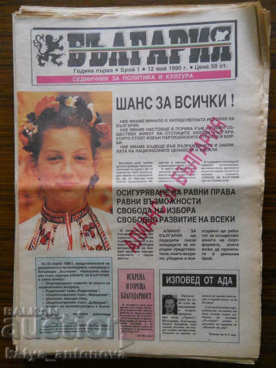 Вестник "България" - бр.1/ год. І / 12.05.1990 г