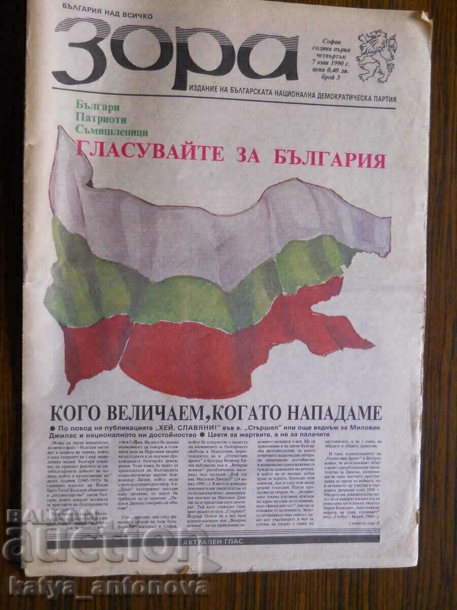 "Зора" - бр.3 / год. І / 07.06.1990 г "Зора" - бр.3 / год. І / 07.06.1990 г