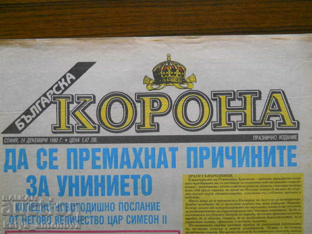 "Bulgarian Crown" - εορταστική έκδοση / 24.12.1990 με τιμή 10.00 BGN | € 5.11