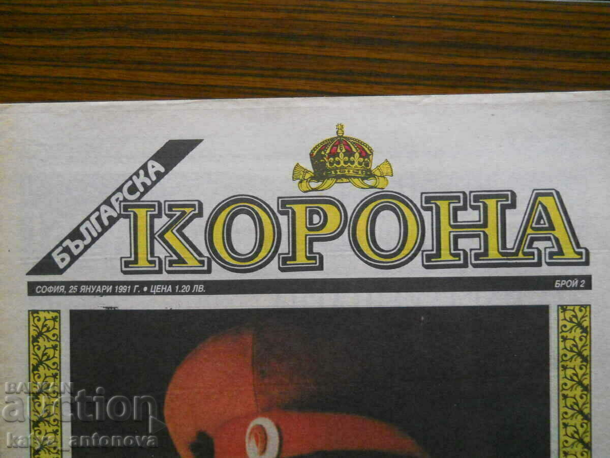 „Coroana bulgară” – numărul 2 / 25. 01.1991 cu preț 10.00 BGN | € 5.11