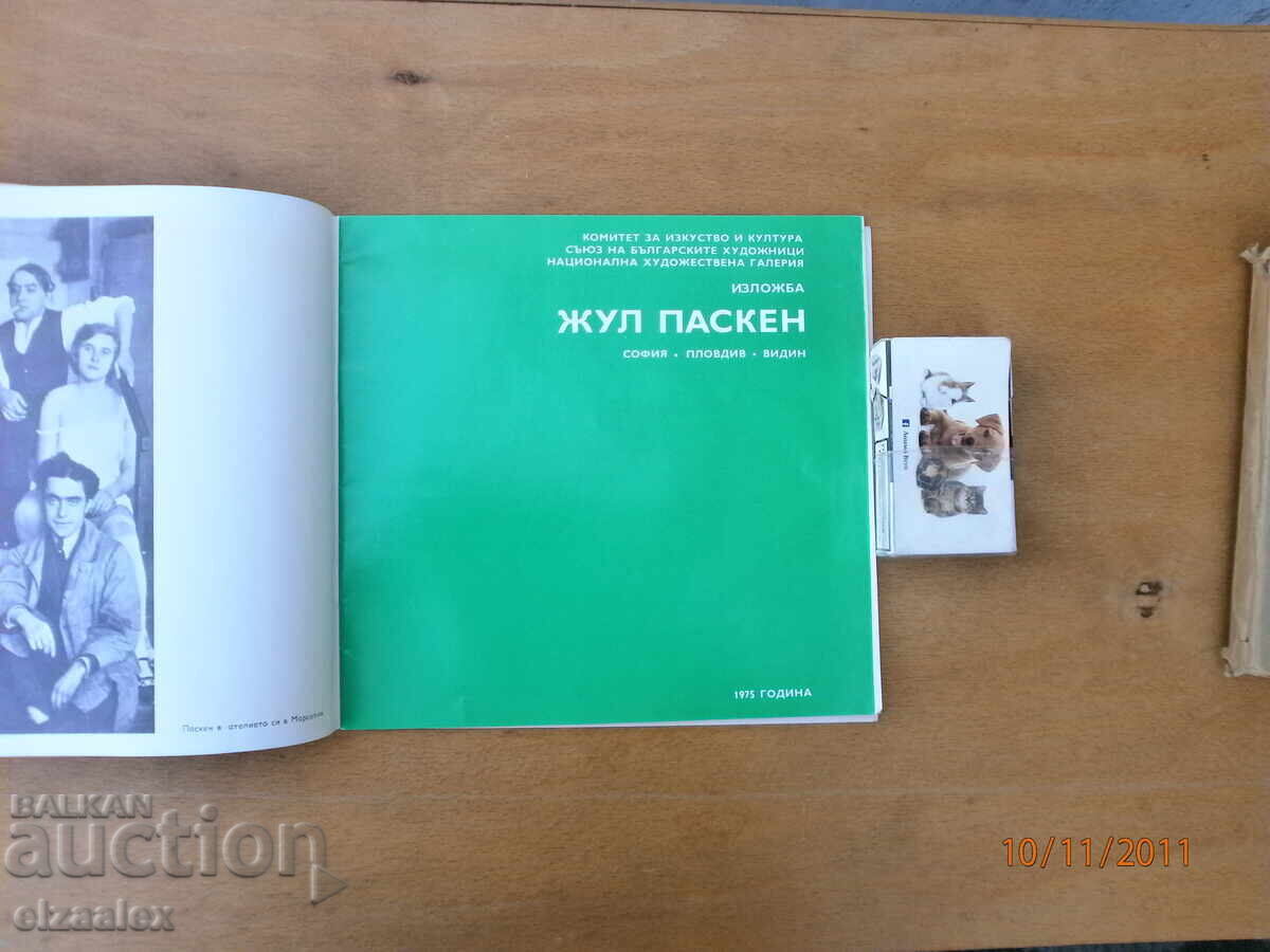Жул Паскин 1975 г СБХ с цена 10.00 лв. | € 5.11 Жул Паскин 1975 г СБХ с цена 10.00 лв. | € 5.11