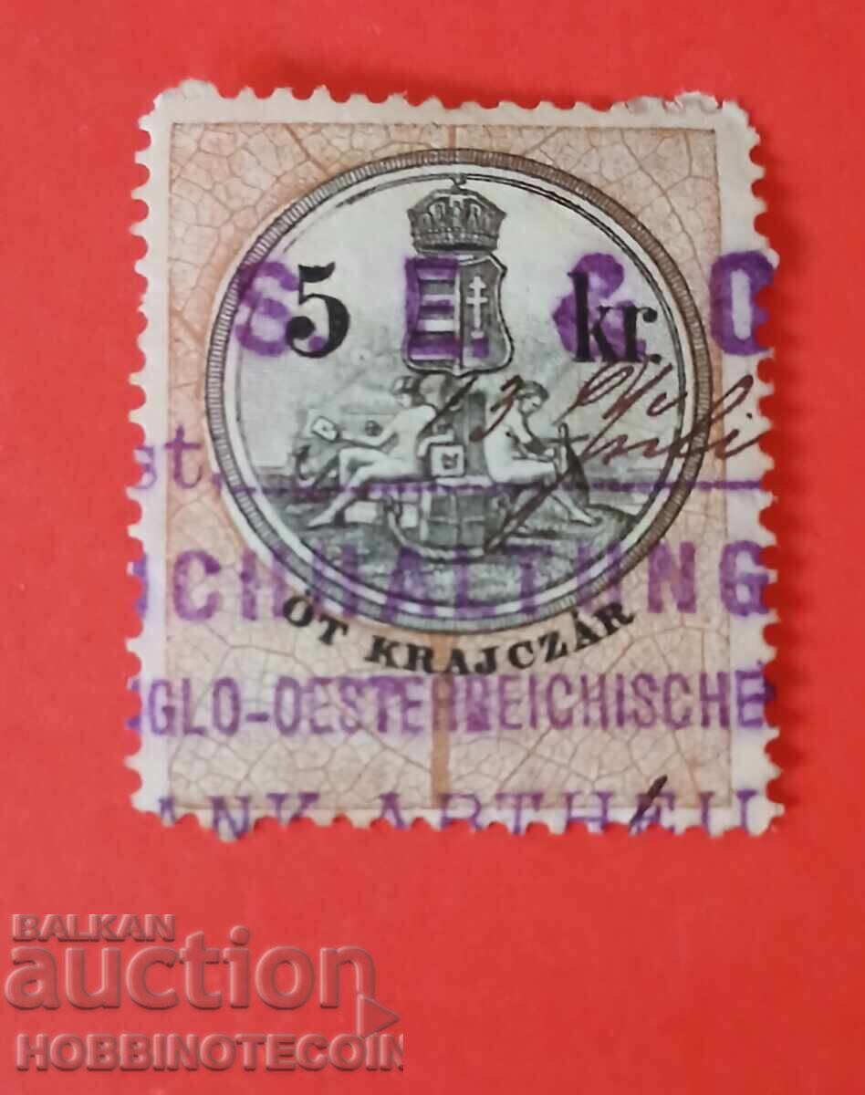 AUSTRIA - HUNGARY - REVENUE STAMPS - REVENUE STAMP - 5 AUSTRIA - HUNGARY - REVENUE STAMPS - REVENUE STAMP - 5