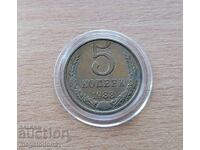 Σοβιετική Ένωση - 5 kopeĭki 1988g