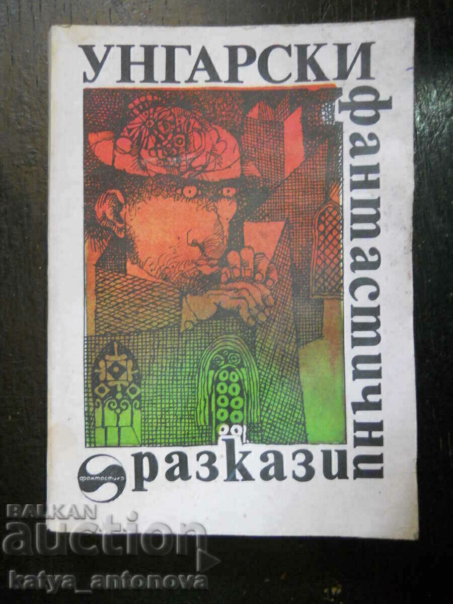 "Унгарски фантастични разкази" "Унгарски фантастични разкази"