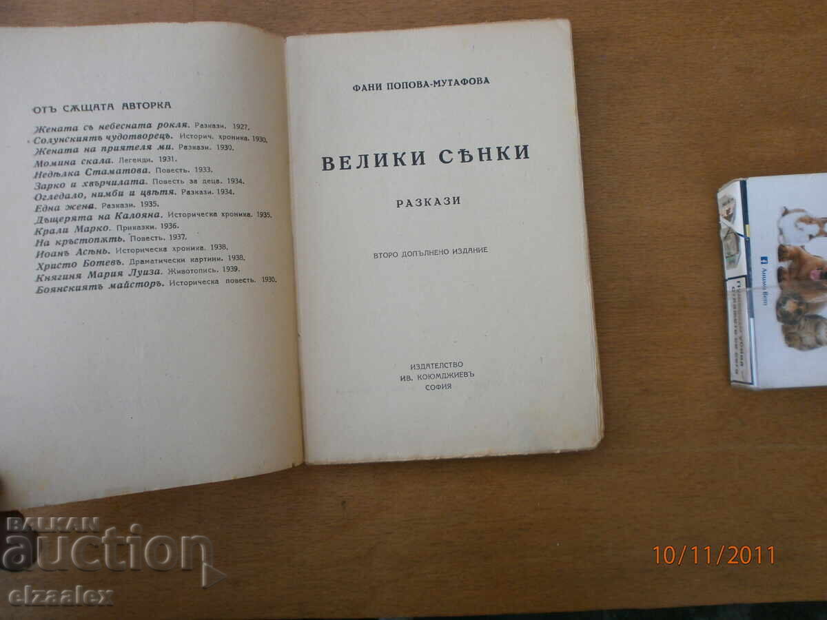 Велики сенки Фани Попова - Мутафова 1940 г допълнено с цена 10.00 лв. | € 5.11 Велики сенки Фани Попова - Мутафова 1940 г допълнено с цена 10.00 лв. | € 5.11