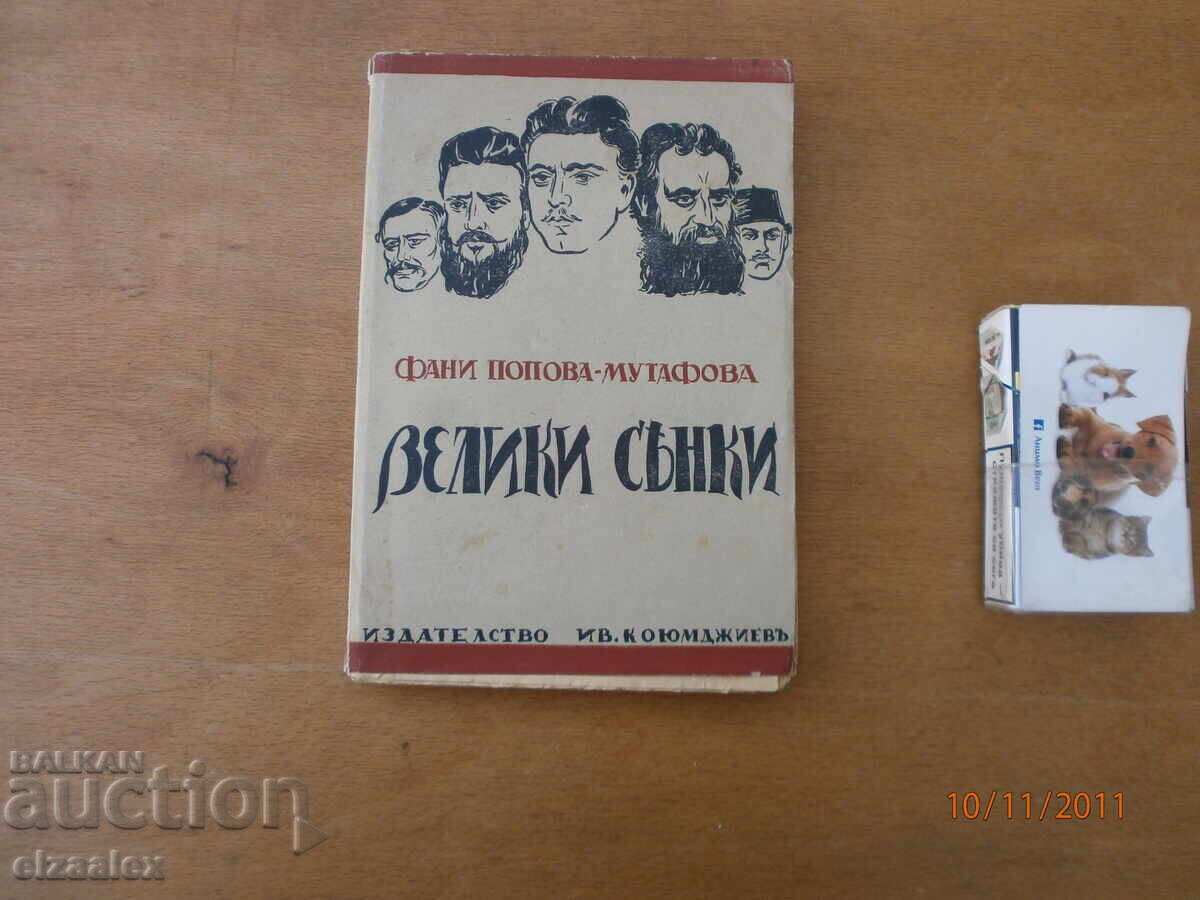 Велики сенки Фани Попова - Мутафова 1940 г допълнено Велики сенки Фани Попова - Мутафова 1940 г допълнено