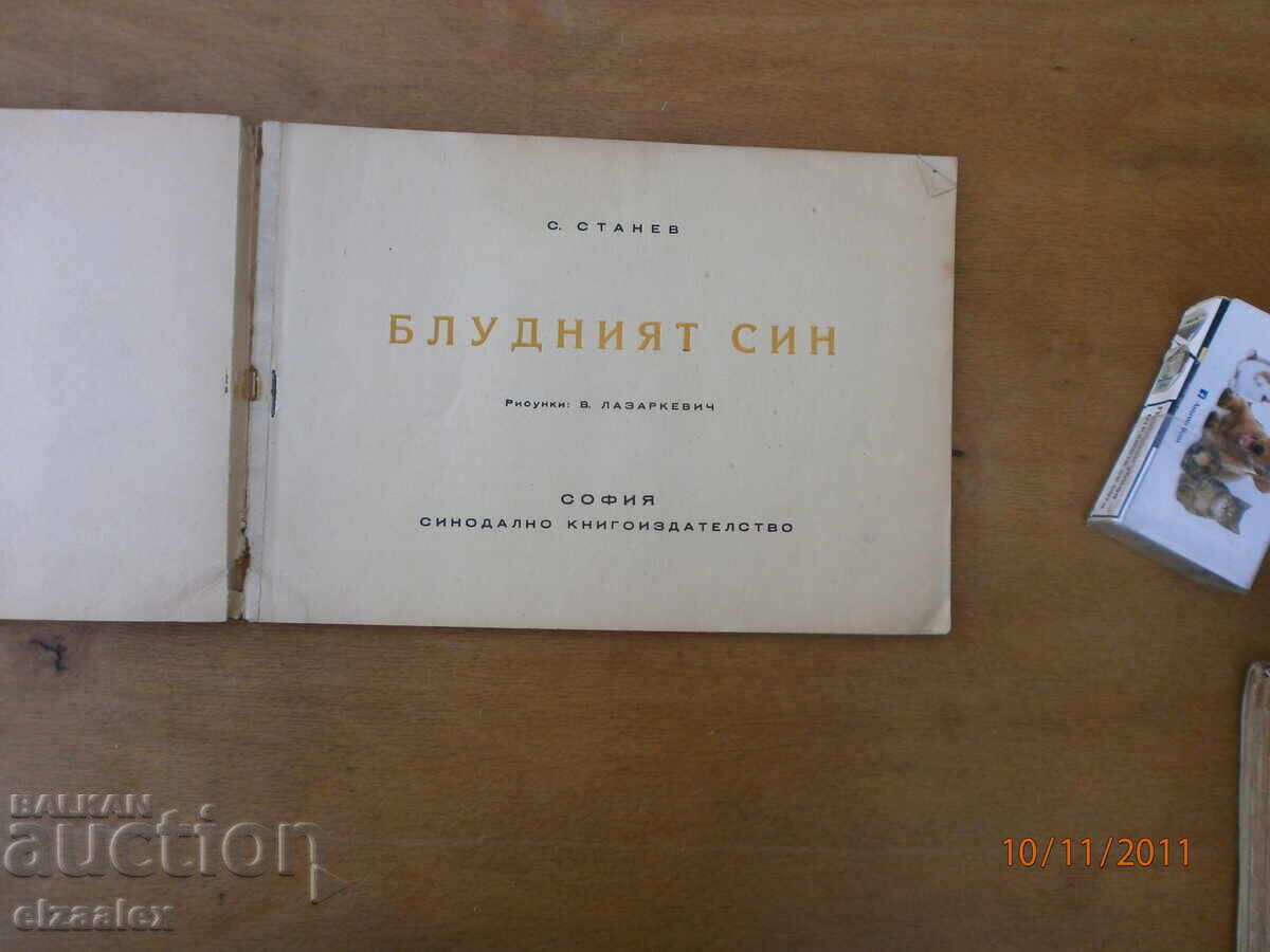 Fiul risipitor S. Stanev Pictor Vadim Lazarkevich cu preț 10.00 BGN | € 5.11